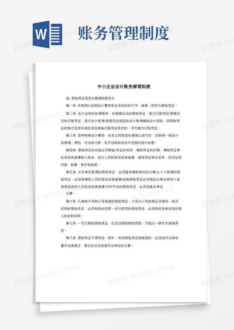 中小企业会计账务管理制度(1)