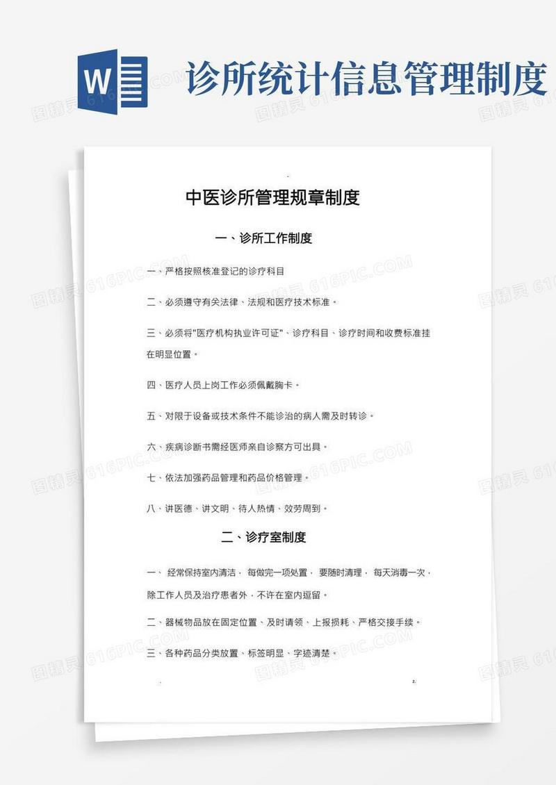 中医诊所管理规章制度