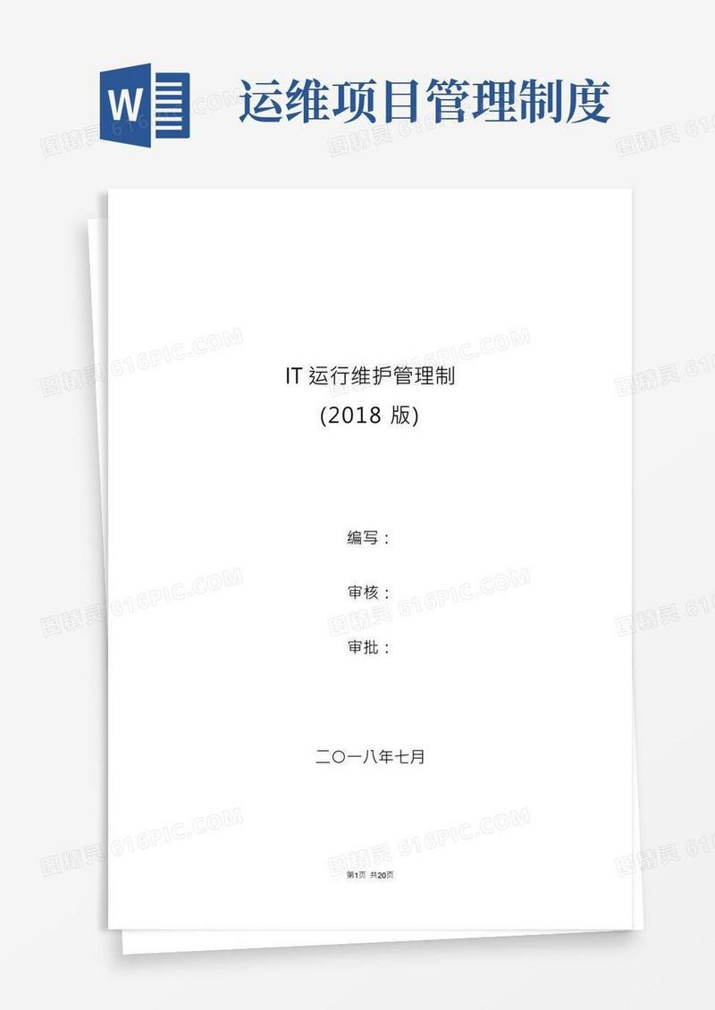 (完整版)公司运维管理制度