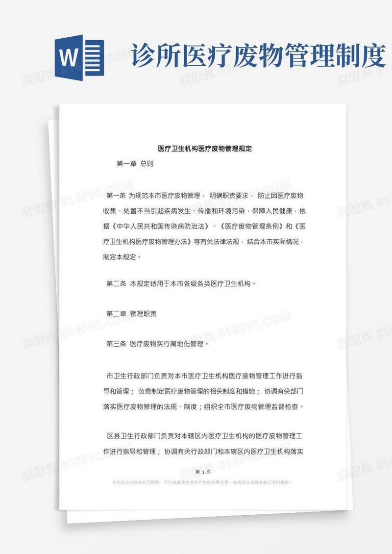 医疗卫生机构医疗废物管理规定(1)