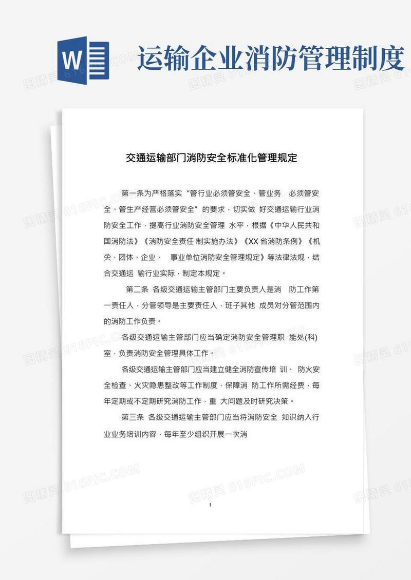 交通运输部门消防安全标准化管理规定