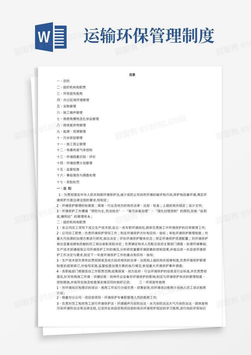 环保安全管理制度
