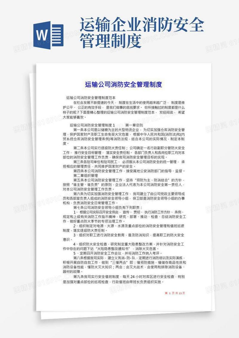 2021年运输公司消防安全管理制度