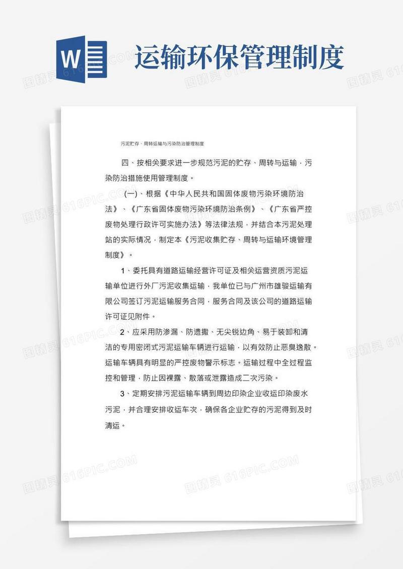 污泥贮存、周转运输与污染防治管理制度