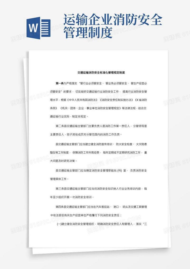 交通运输消防安全标准化管理规定制度