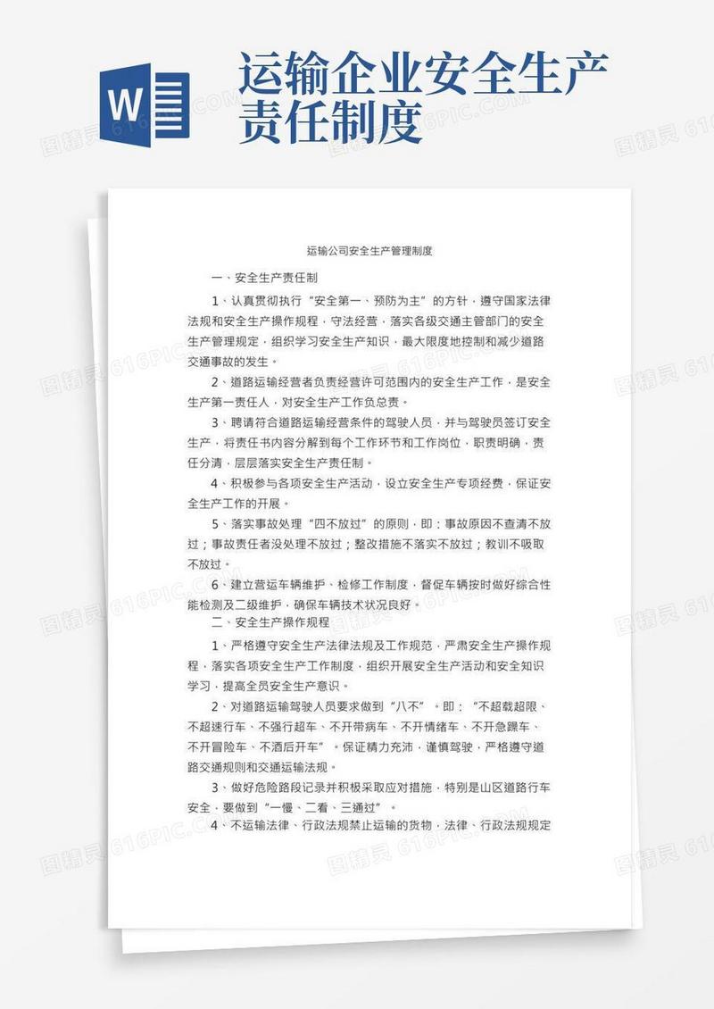 运输公司安全生产管理制度_规章制度_