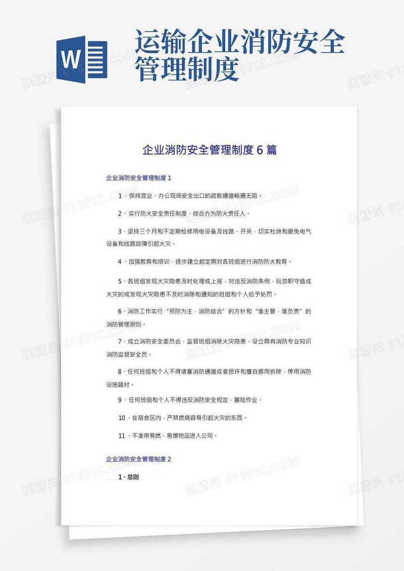 企业消防安全管理制度6篇