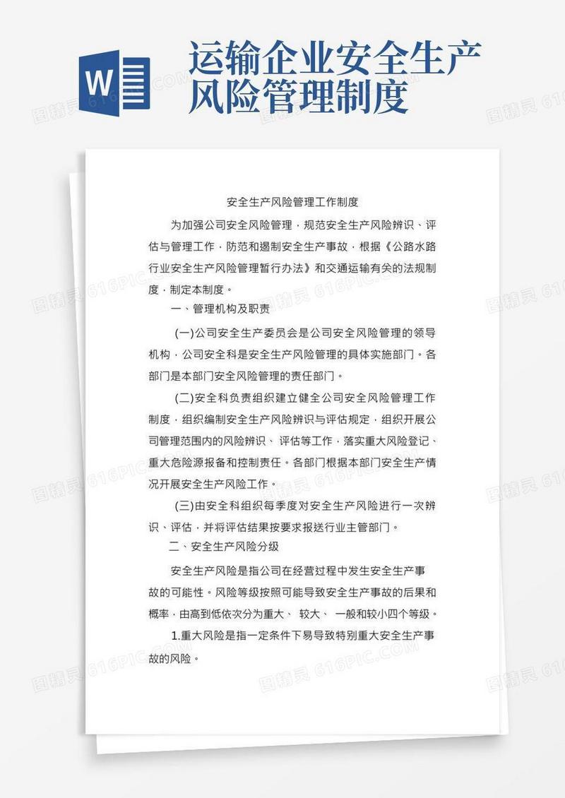 安全生产风险管理工作制度