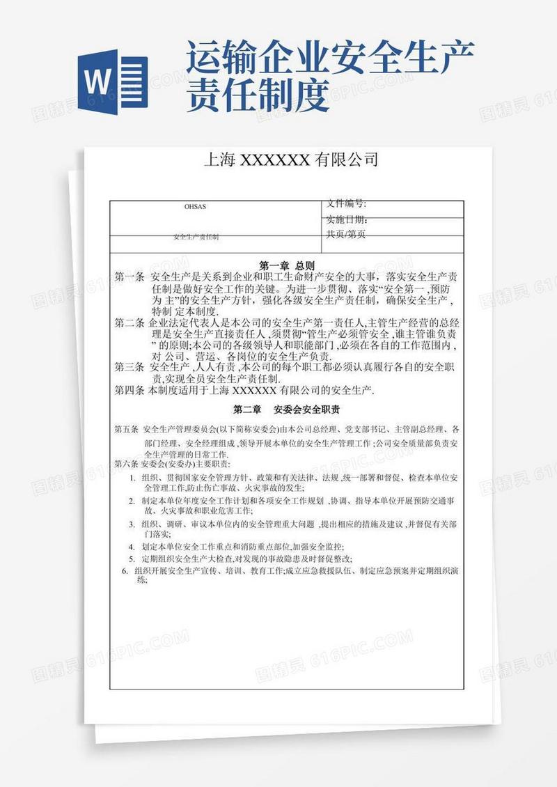 运输公司安全生产责任制