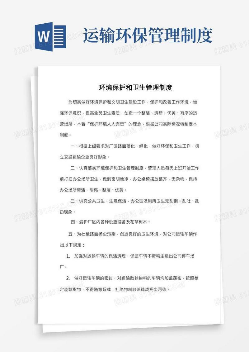 运输公司环保制度
