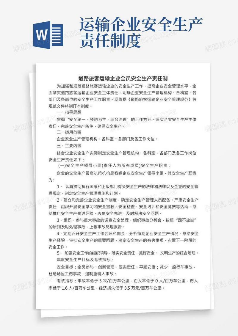 道路旅客运输企业全员安全生产责任制