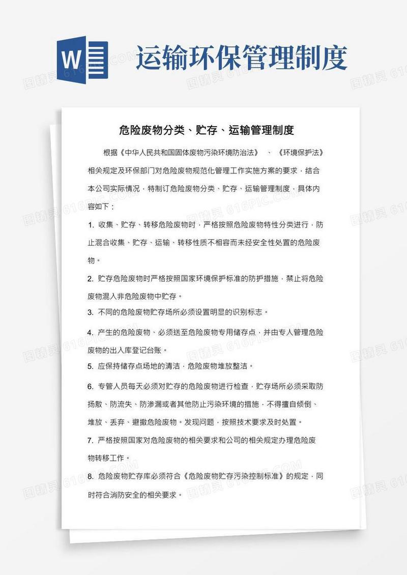 危险废物分类、贮存、运输管理制度