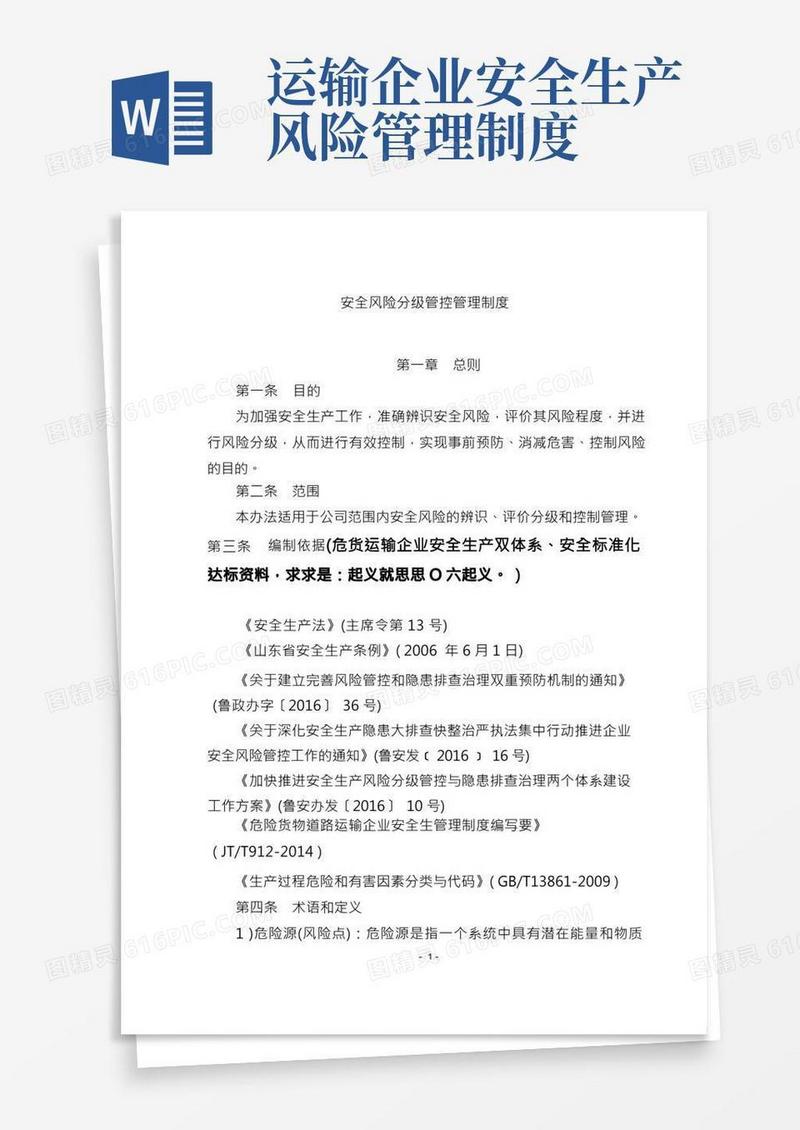 危货运输企业安全生产双体系安全风险分级管控管理制度