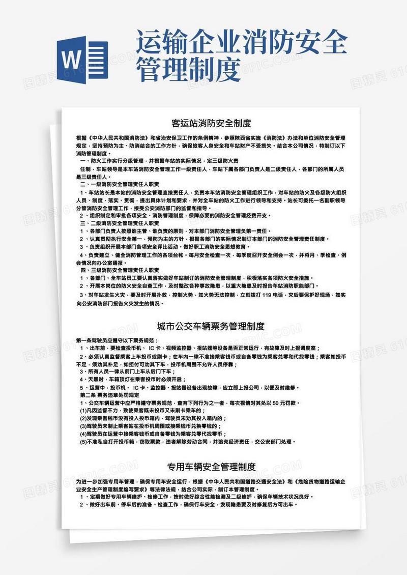 交通运输安全知识：客运站消防安全制度
