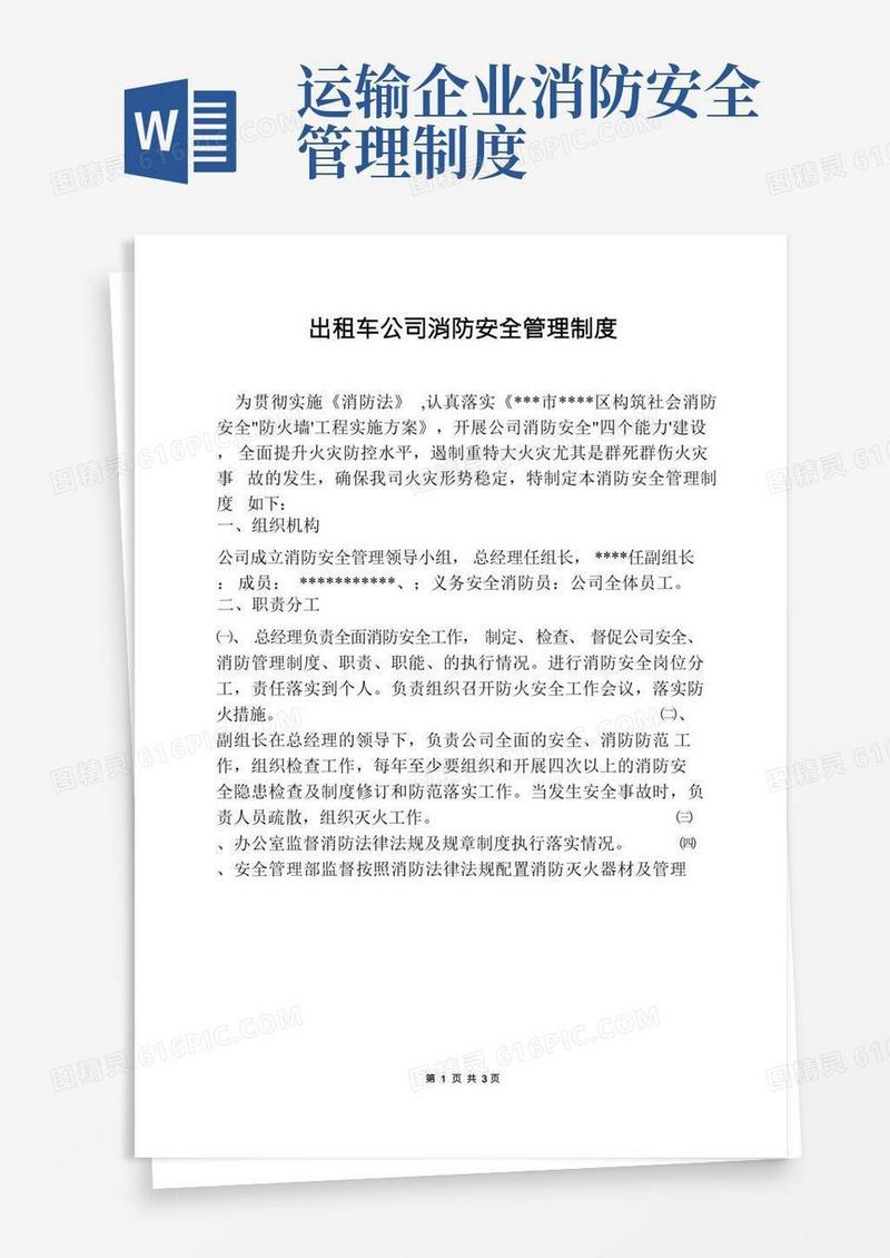 出租车公司消防安全管理制度