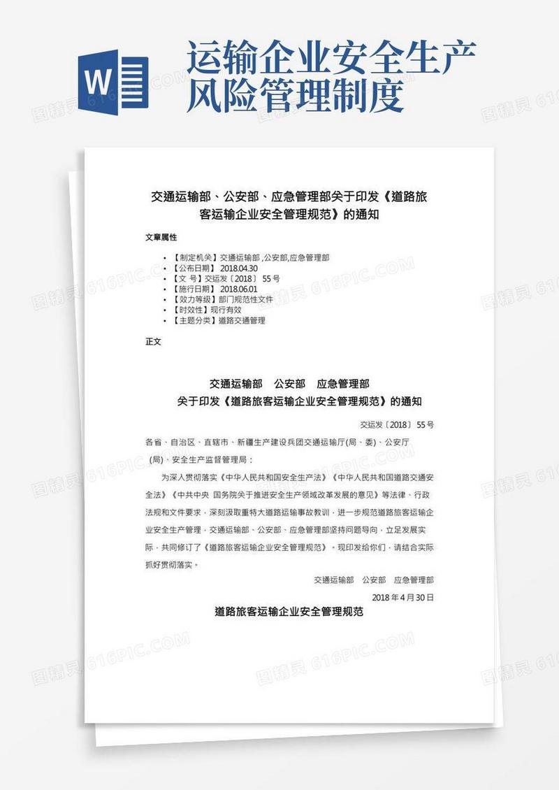 交通运输部、公安部、应急管理部关于印发《道路旅客运输企业安全管理规范》的通知