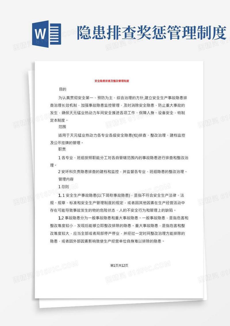 安全隐患排查及整改管理制度(6篇)
