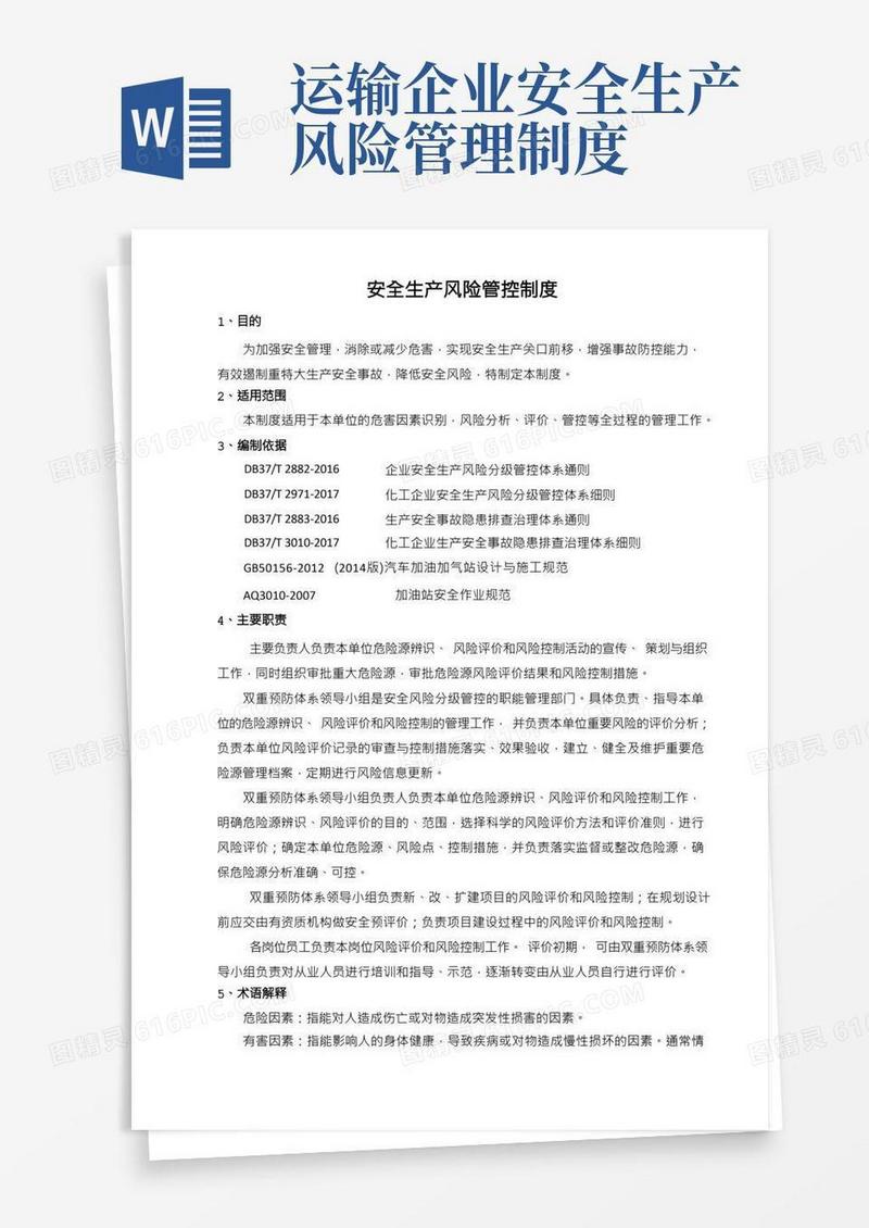 安全生产风险管控制度
