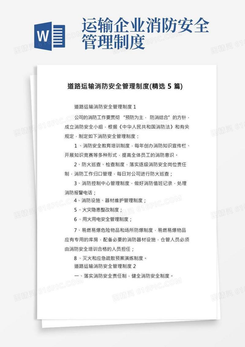 道路运输消防安全管理制度(精选5篇)