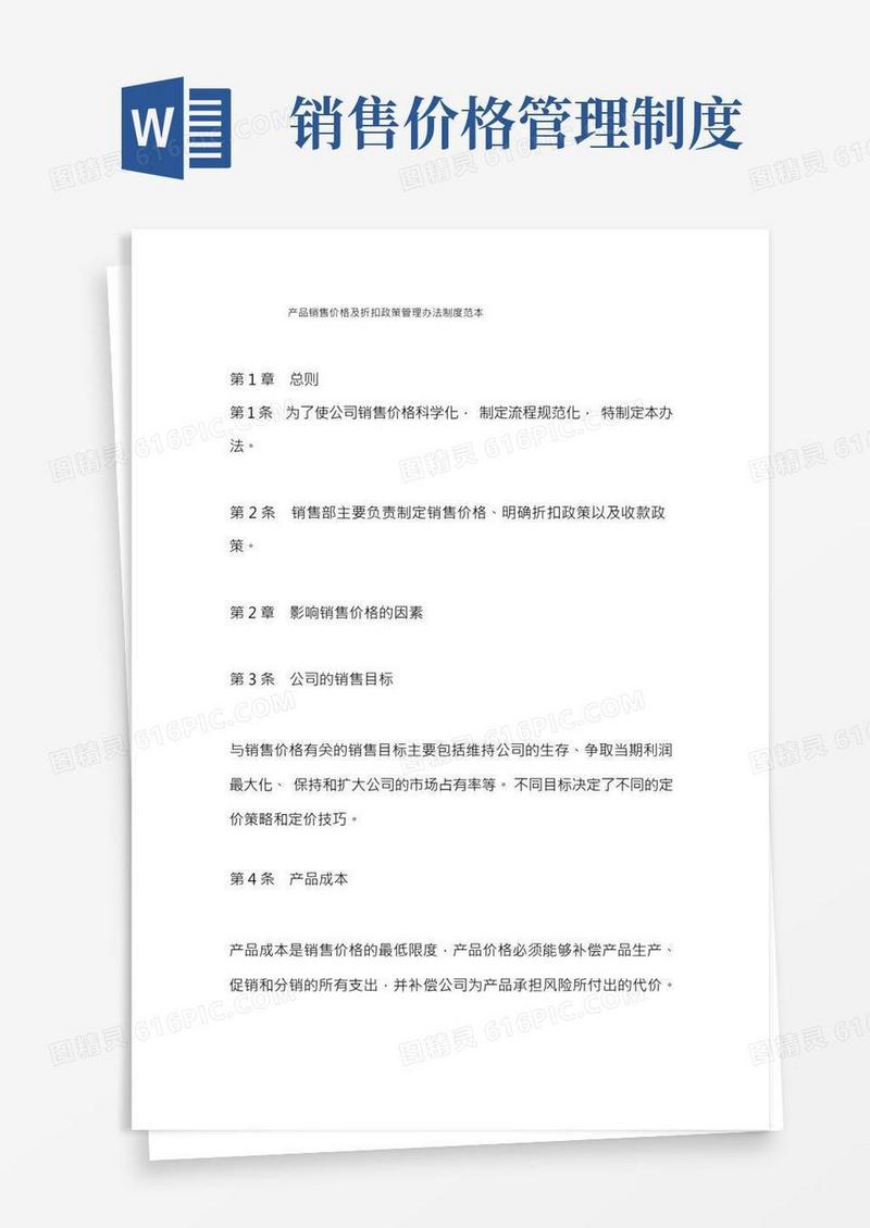 产品销售价格及折扣政策管理办法制度范本
