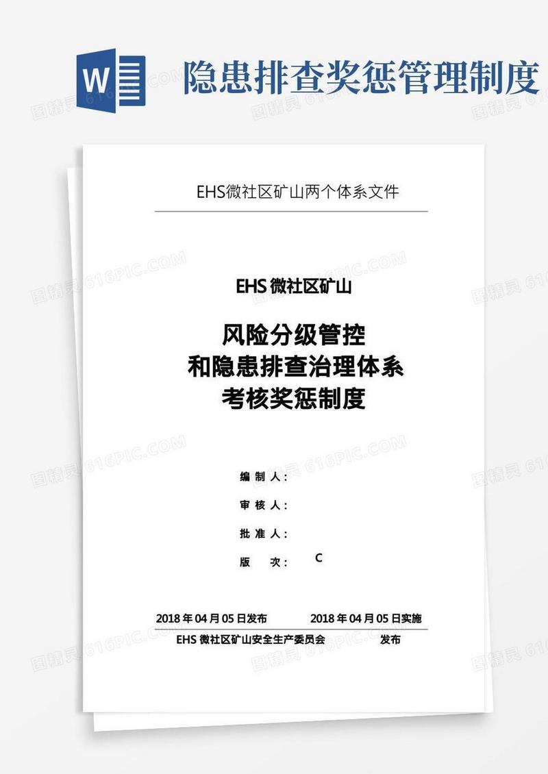 风险分级管控和隐患排查治理体系考核奖惩制度