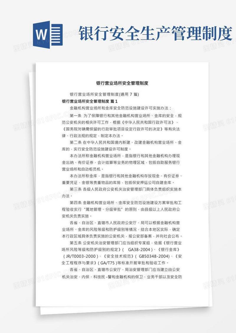 银行营业场所安全管理制度