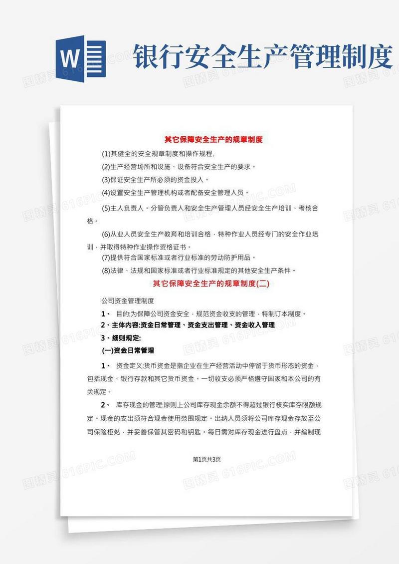 其它保障安全生产的规章制度(3篇)