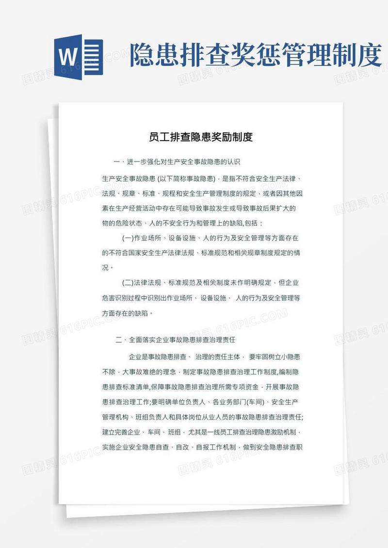 员工排查隐患奖励制度