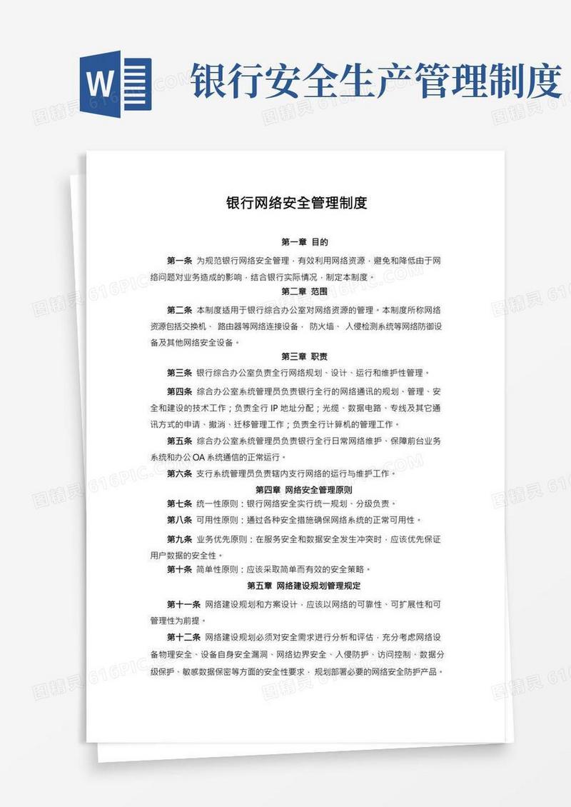 银行网络安全管理制度