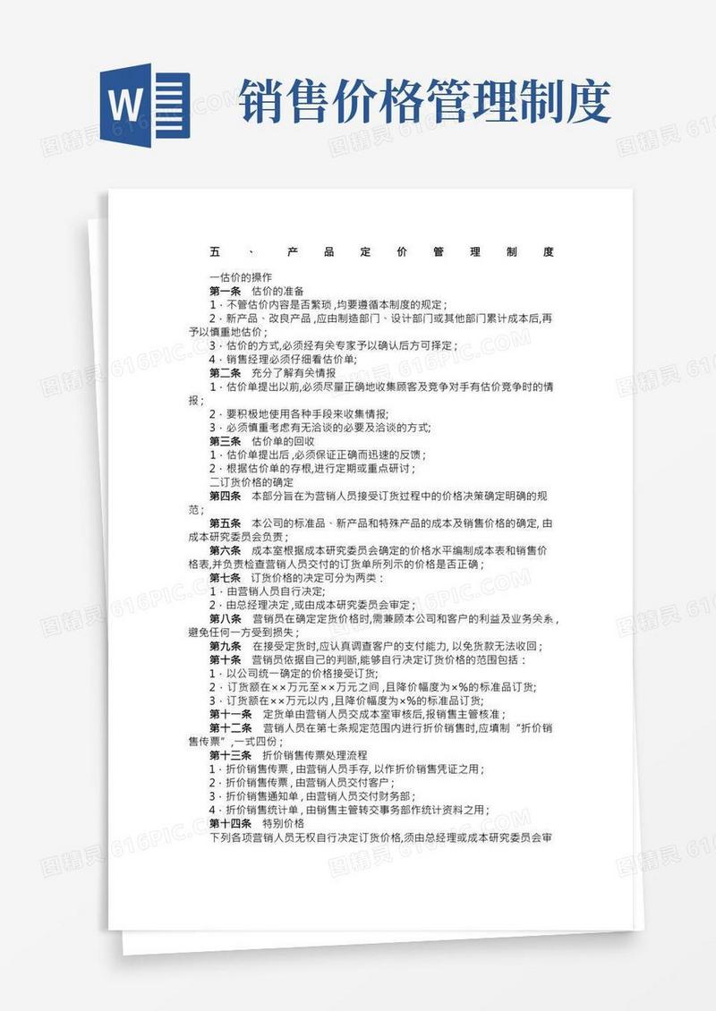产品定价管理制度制度格式