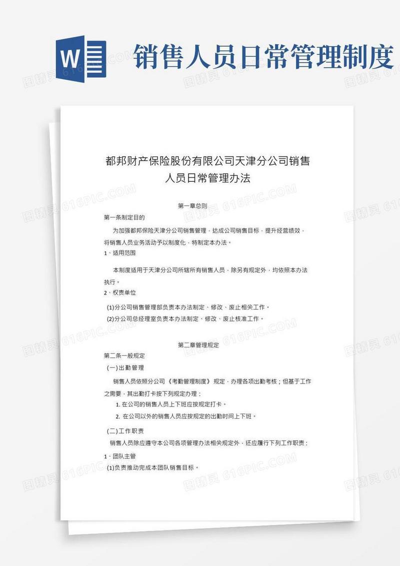销售人员日常管理办法