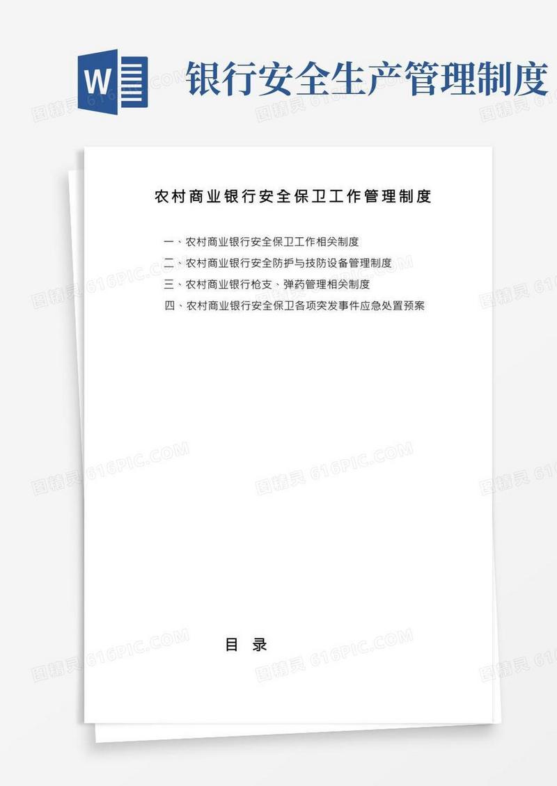 农村商业银行安全保卫管理制度(1)