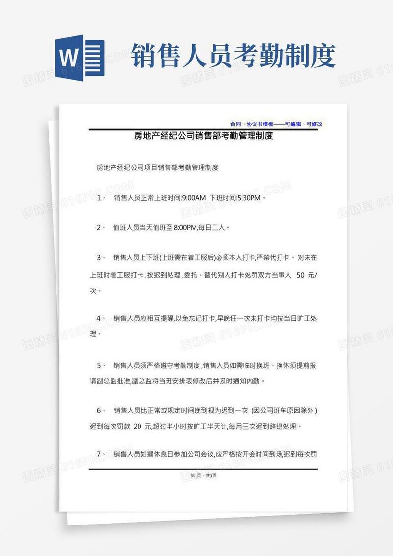房地产经纪公司销售部考勤管理制度