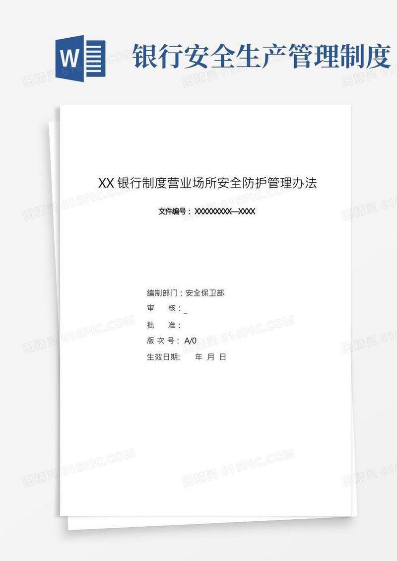 银行制度营业场所安全防护管理办法