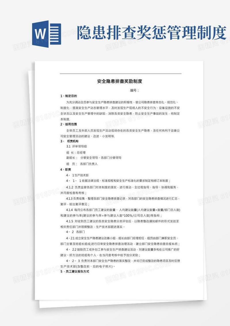 安全隐患排查奖惩制度