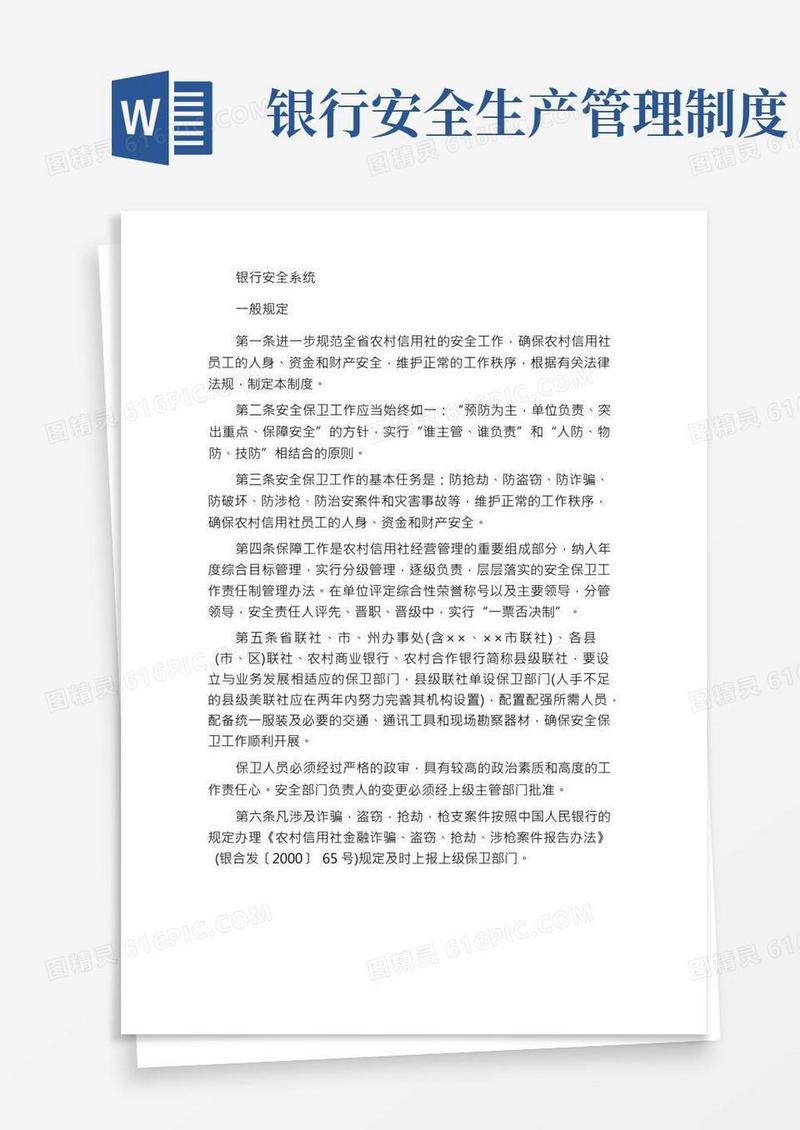 银行安全保卫工作制度