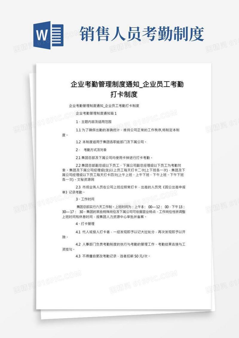 企业考勤管理制度通知_企业员工考勤打卡制度