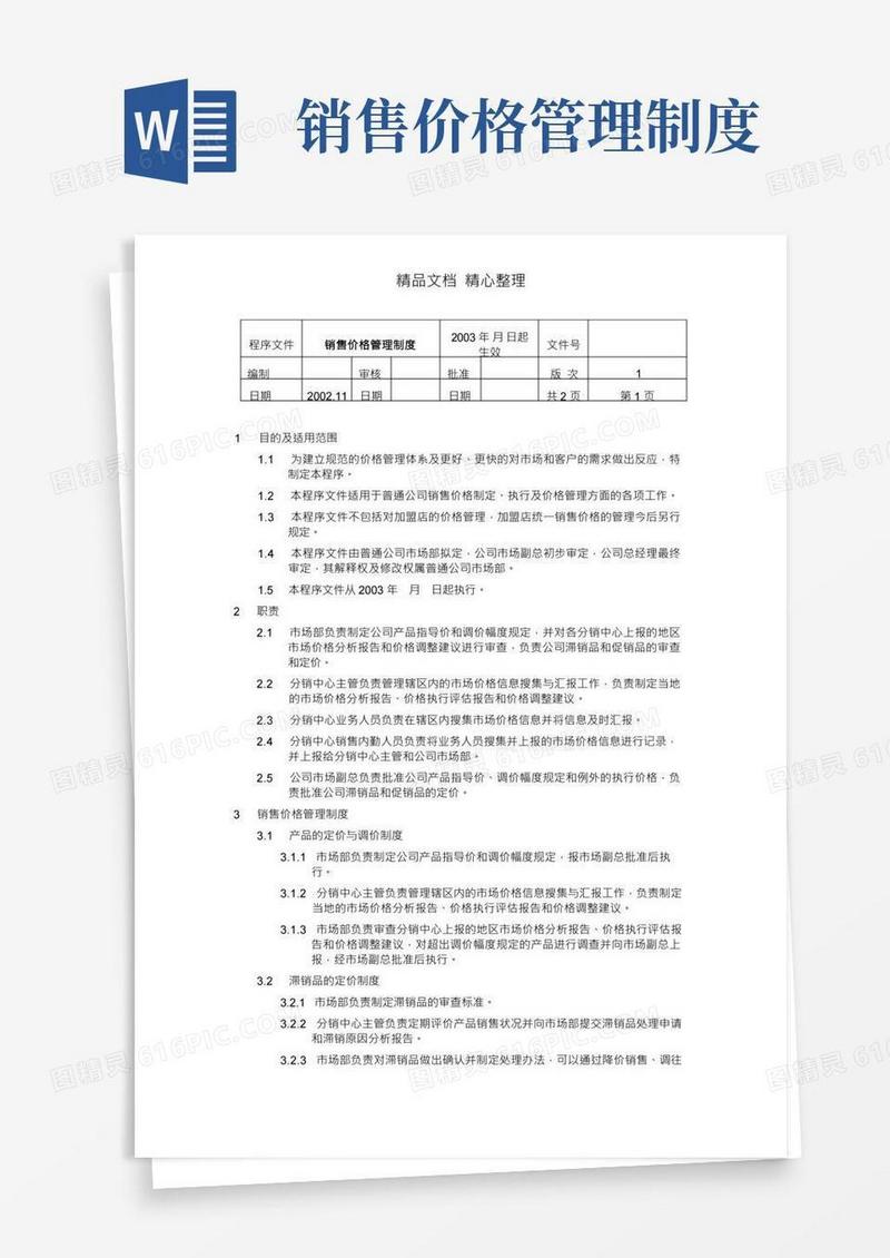 某公司销售价格管理制度