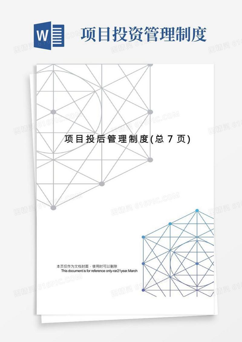 项目投后管理制度