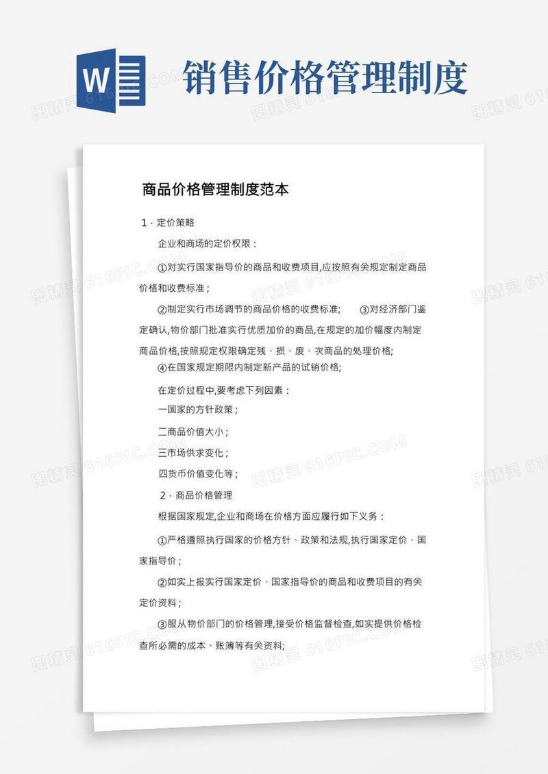 商品价格管理规定