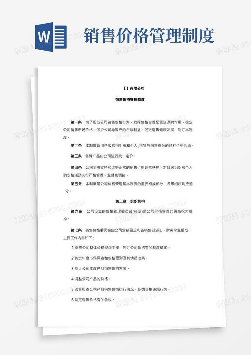 销售价格管理制度