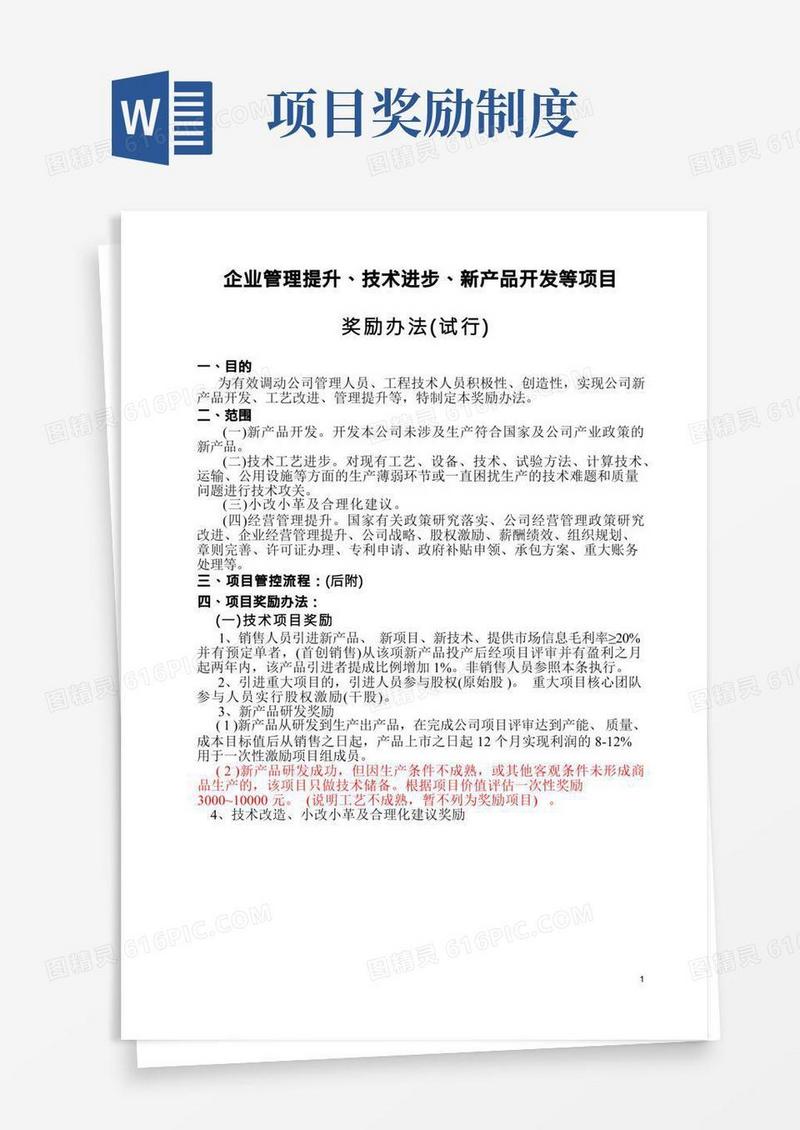 项目奖励管理制度