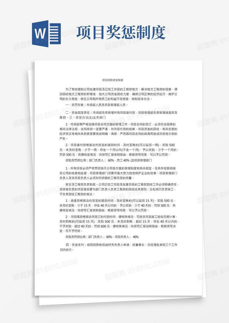 项目回款奖惩制度