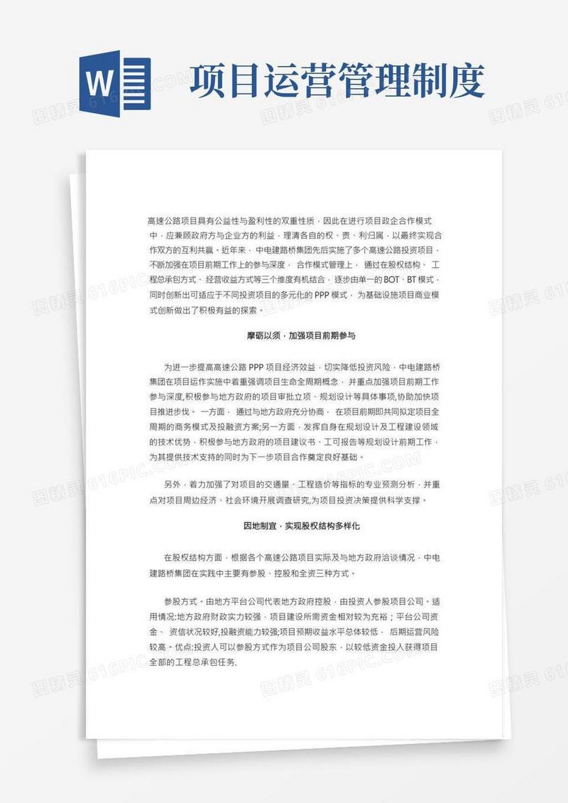高速公路PPP项目运营管理原则及制度