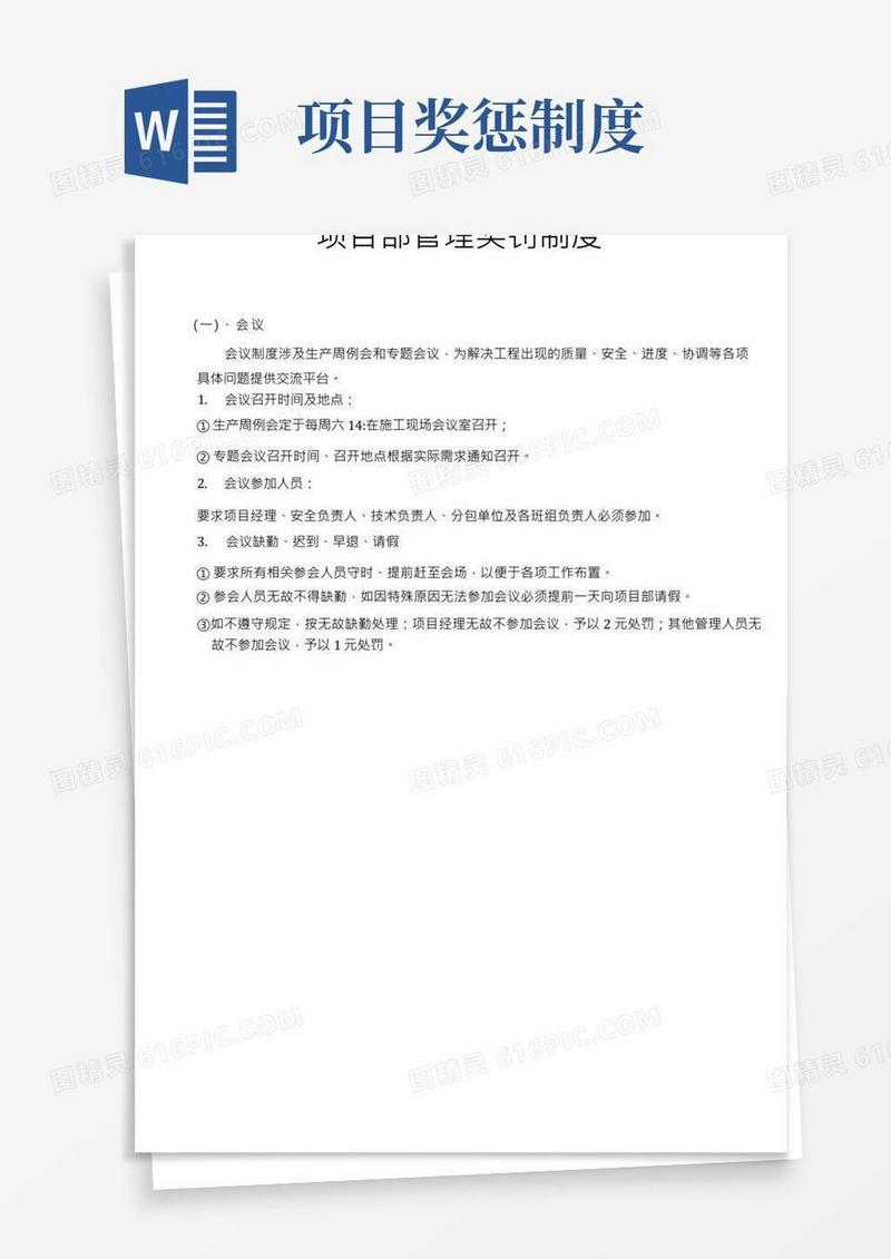 项目部管理奖罚制度