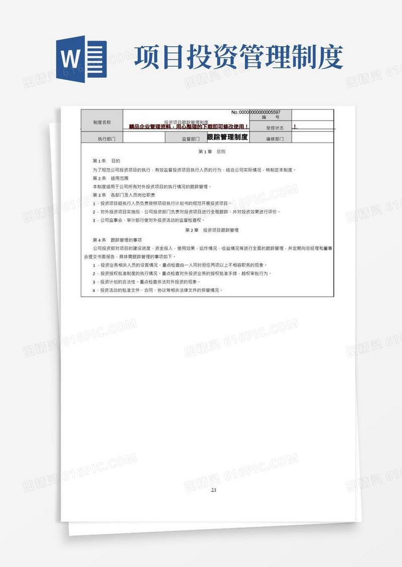 投资项目跟踪管理制度(zhoujh)