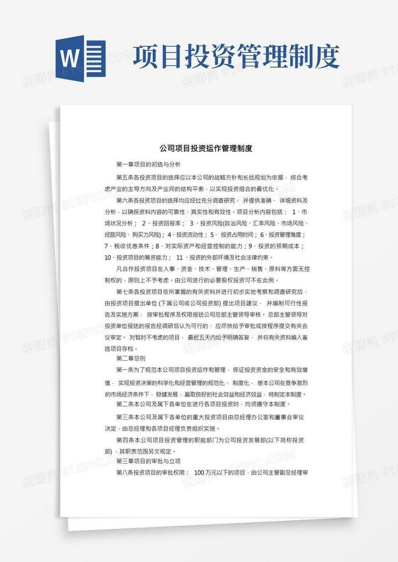 公司项目投资运作管理制度