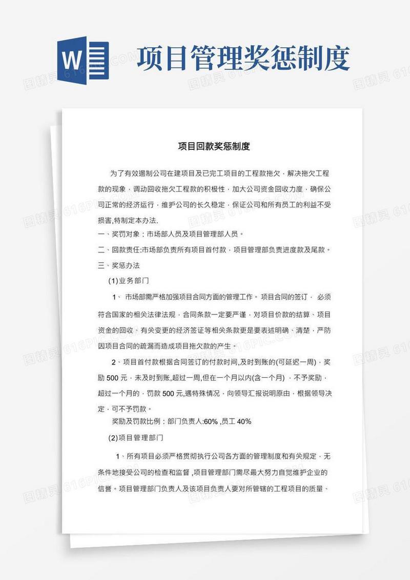 项目回款奖惩制度
