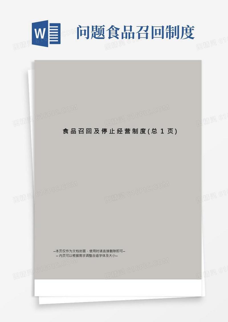 食品召回及停止经营制度