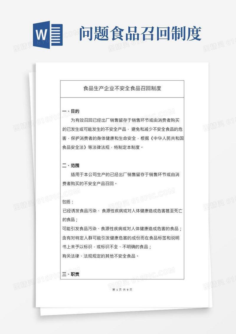 食品生产企业不安全食品召回制度